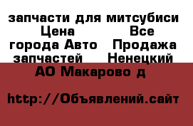 запчасти для митсубиси › Цена ­ 1 000 - Все города Авто » Продажа запчастей   . Ненецкий АО,Макарово д.